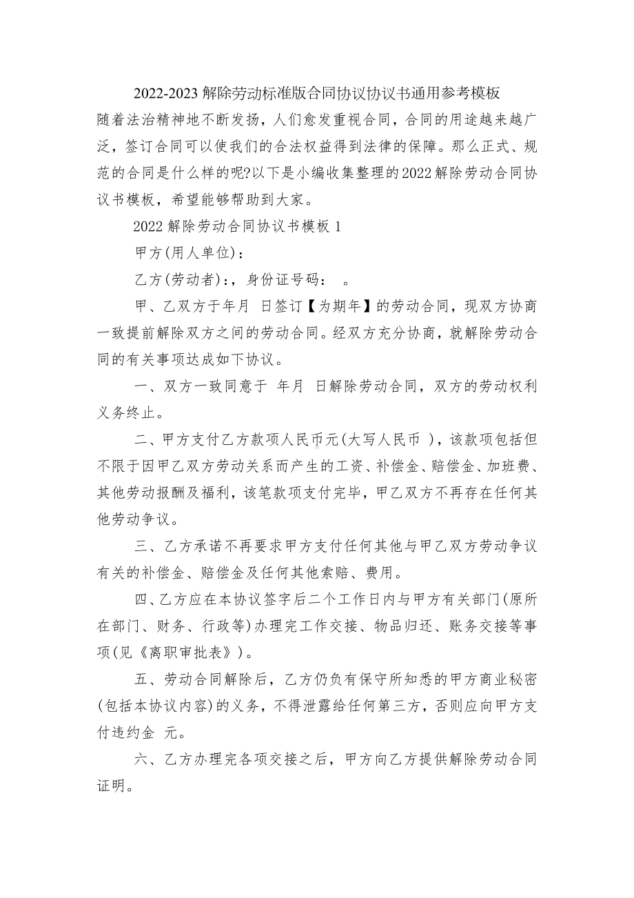 2022-2023解除劳动标准版合同协议协议书通用参考模板.docx_第1页