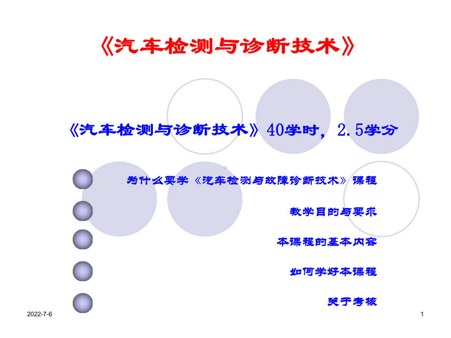 汽车检测与故障诊断技术课件.ppt_第1页