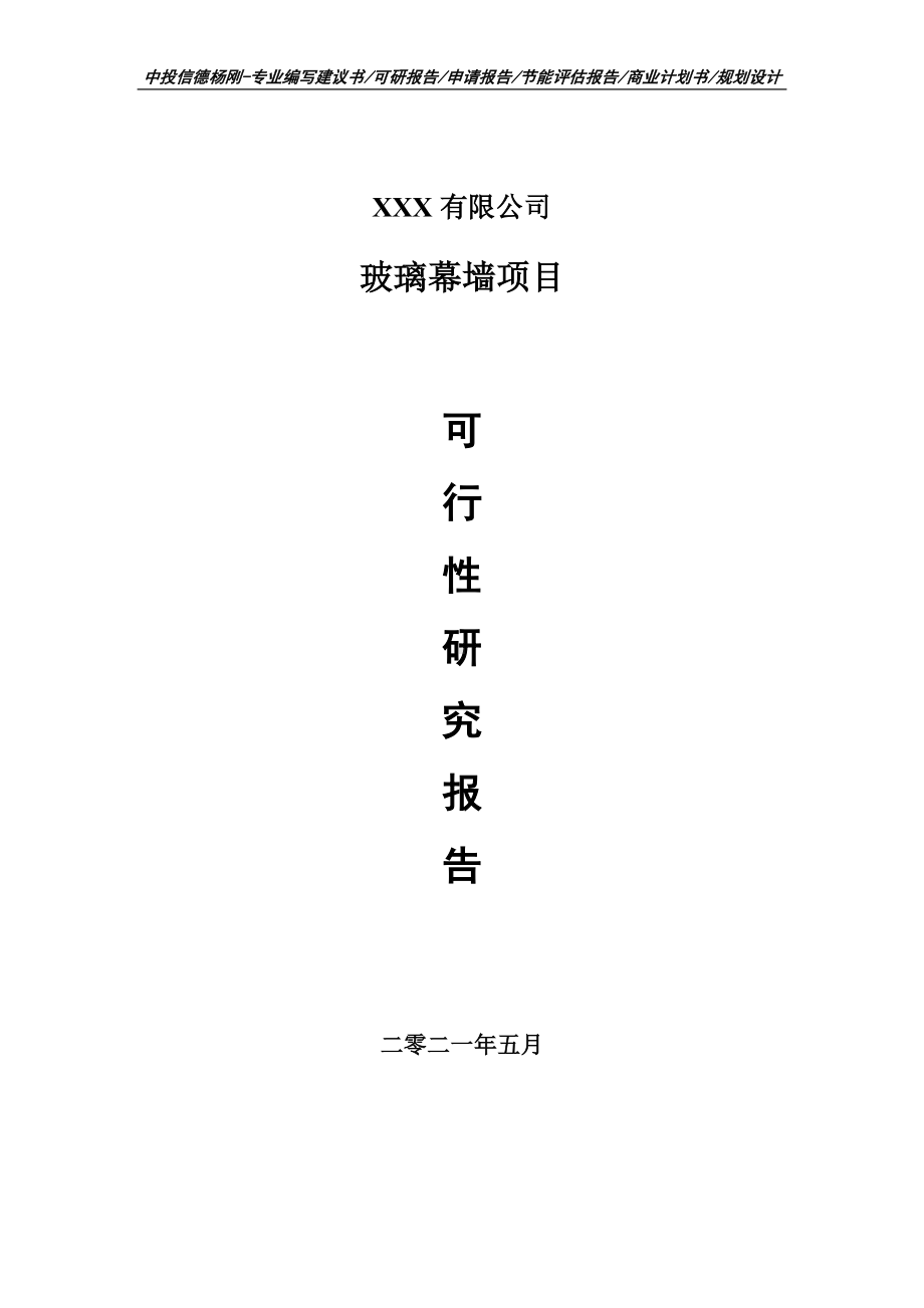 玻璃幕墙项目可行性研究报告建议书案例.doc_第1页