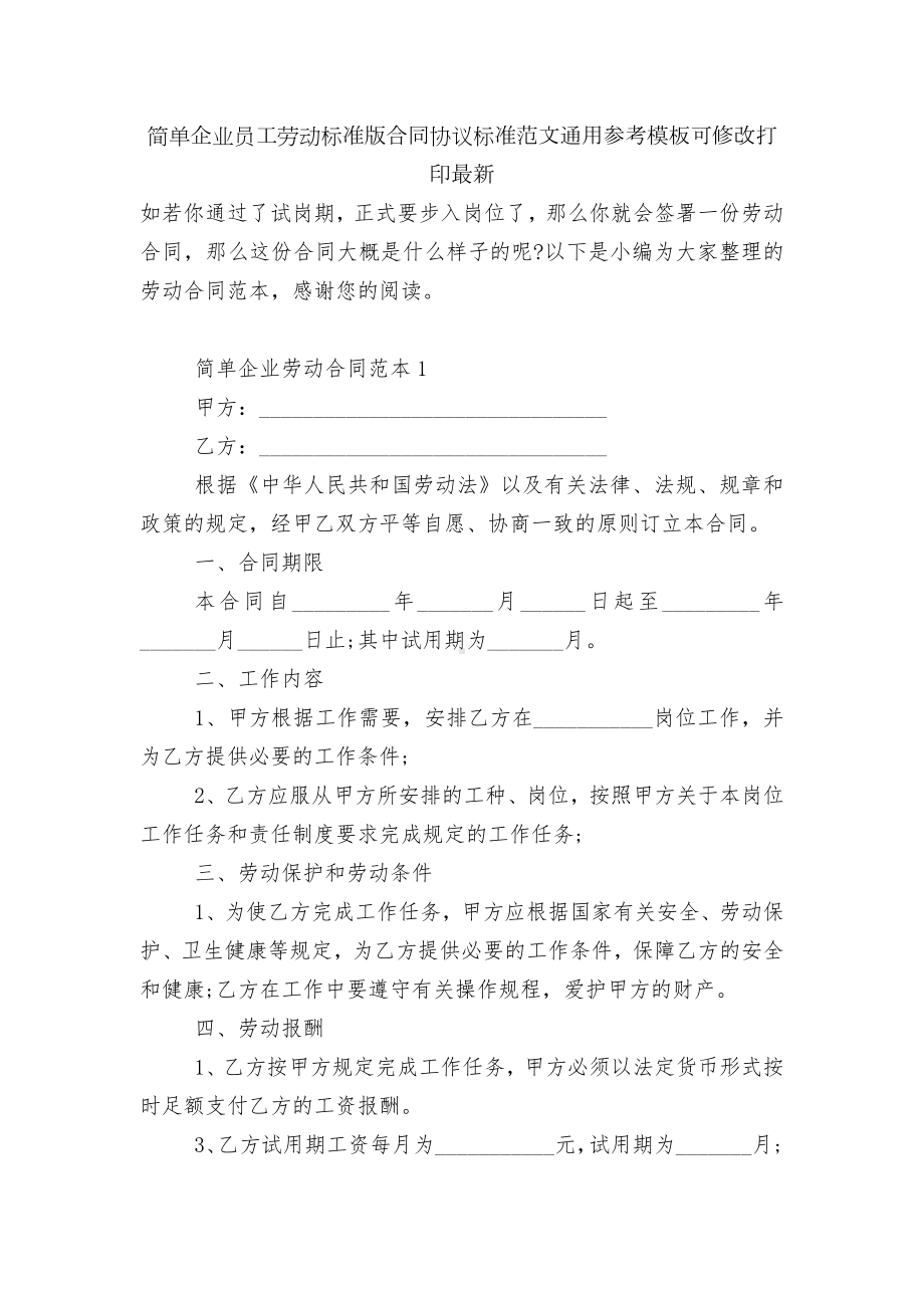 简单企业员工劳动标准版合同协议标准范文通用参考模板可修改打印最新.docx_第1页