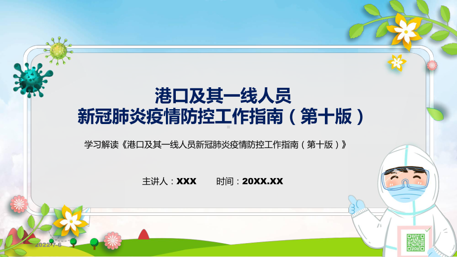 港口及其一线人员新冠肺炎疫情防控工作指南（第十版）蓝色2022年新制订《港口及其一线人员新冠肺炎疫情防控工作指南（第十版）》PPT课件.pptx_第1页