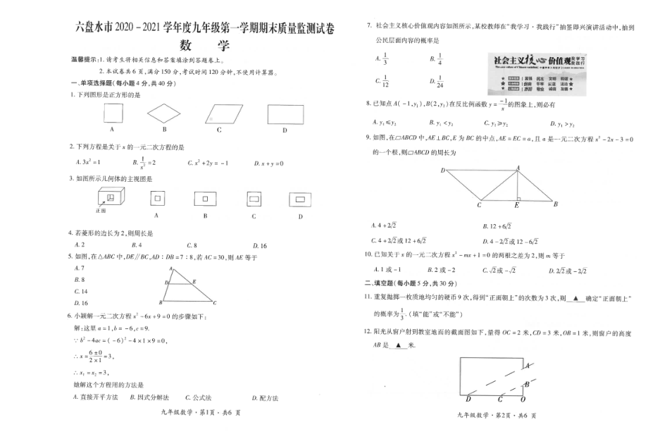 贵州省六盘水市2020-2021学年上学期期末质量监测卷九年级数学试题.pdf_第1页