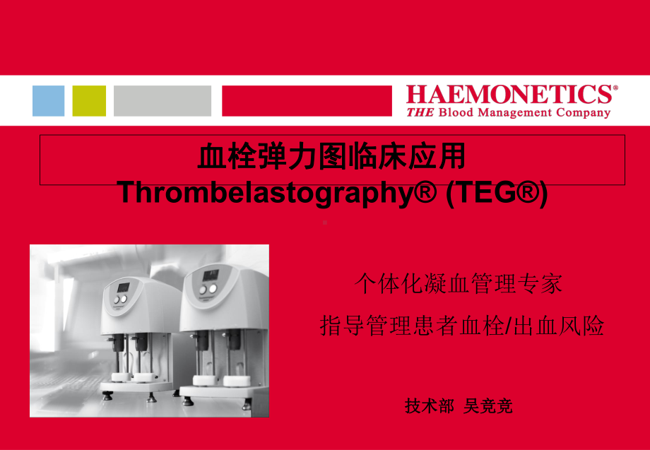 血栓弹力图课件-PPT.ppt_第1页