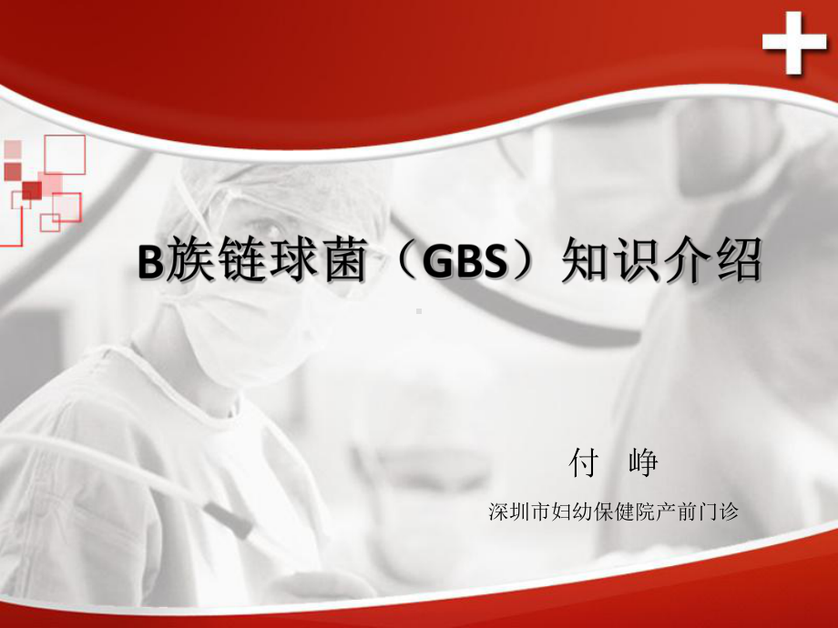 B族链球菌PPT课件.ppt_第1页