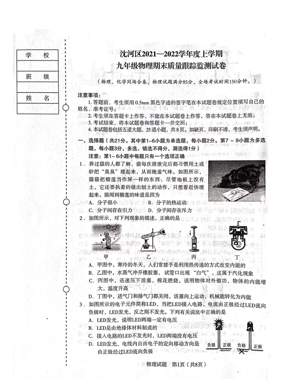 辽宁省沈阳市沈河区2021—2022学年九年级上学期期末质量跟踪监测物理试卷.pdf_第1页