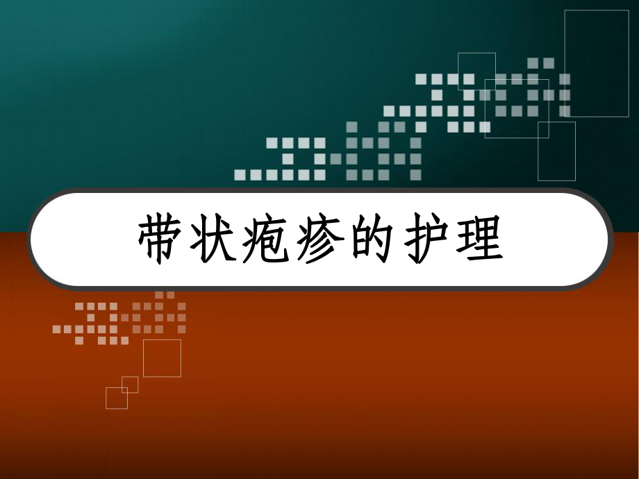 带状疱疹的护理-PPT课件.ppt_第1页