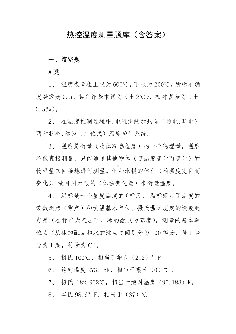 热控温度测量题库（含答案）.docx_第1页