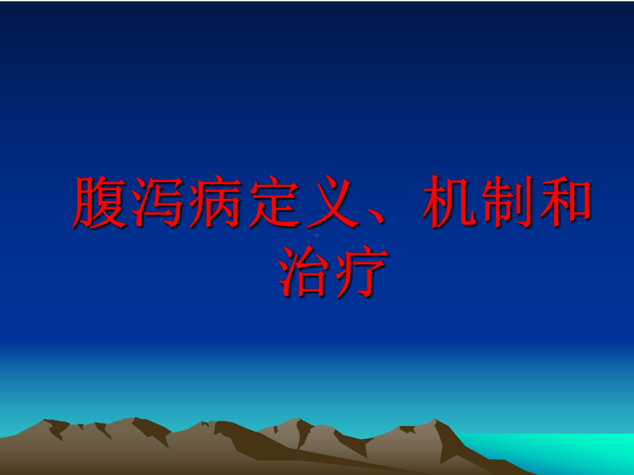 腹泻病定义、机制和治疗课件.ppt_第1页