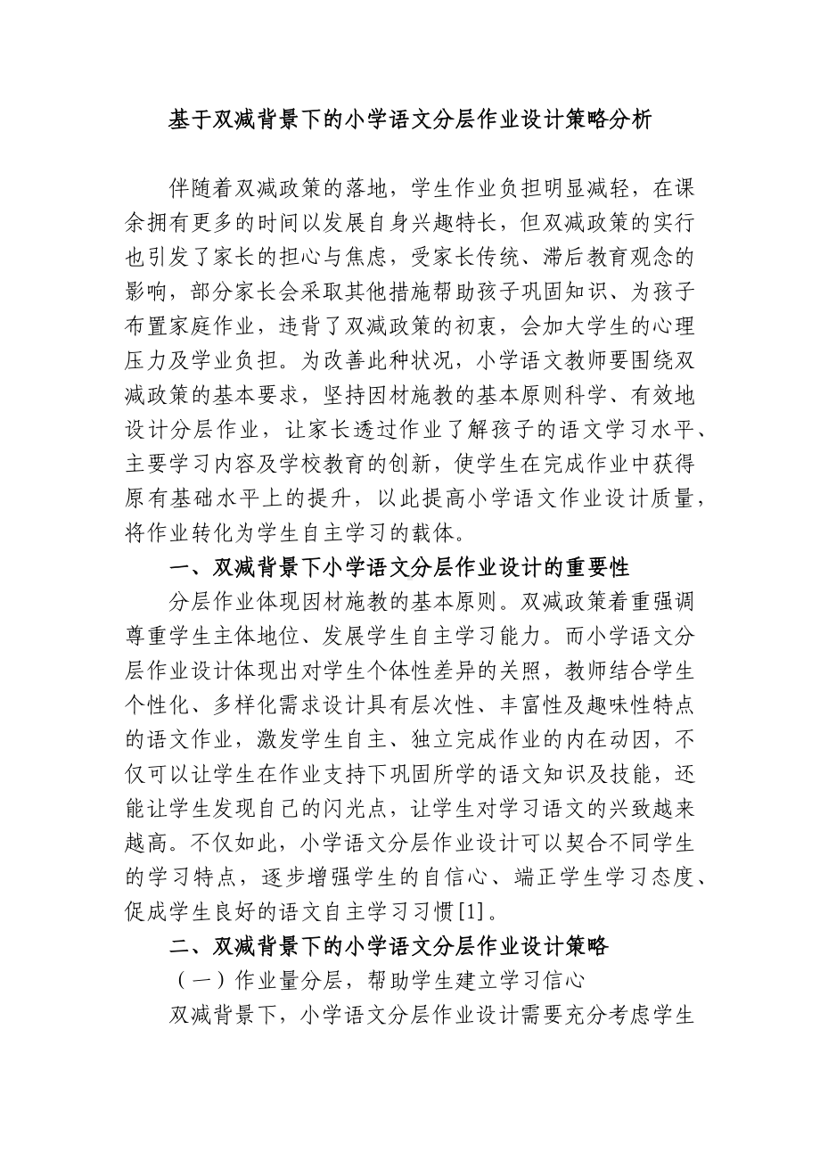 双减背景下的如何有效提升小学语文分层作业设计策略分析.docx_第1页