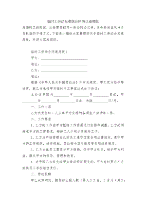 临时工劳动标准版合同协议通用版.docx