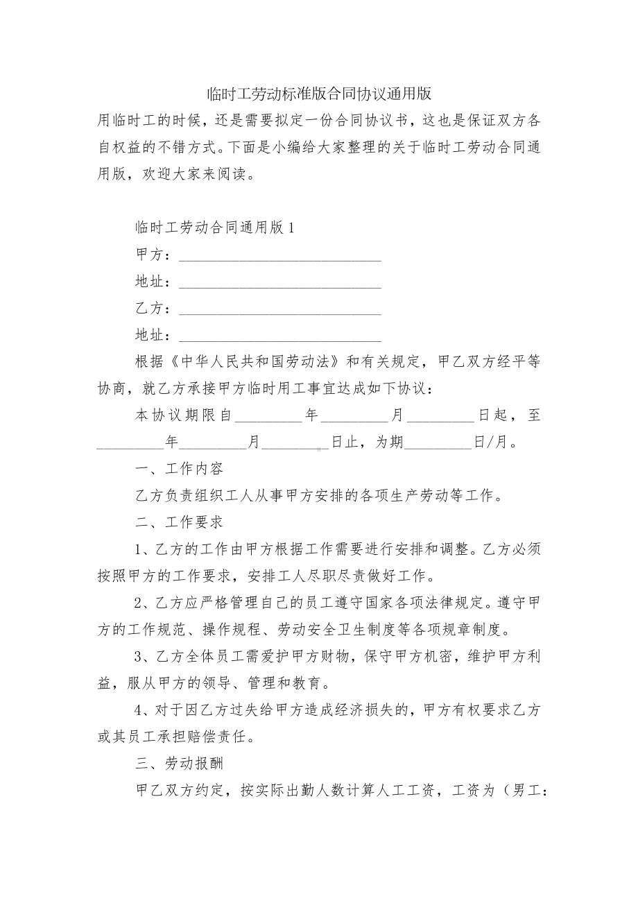 临时工劳动标准版合同协议通用版.docx_第1页