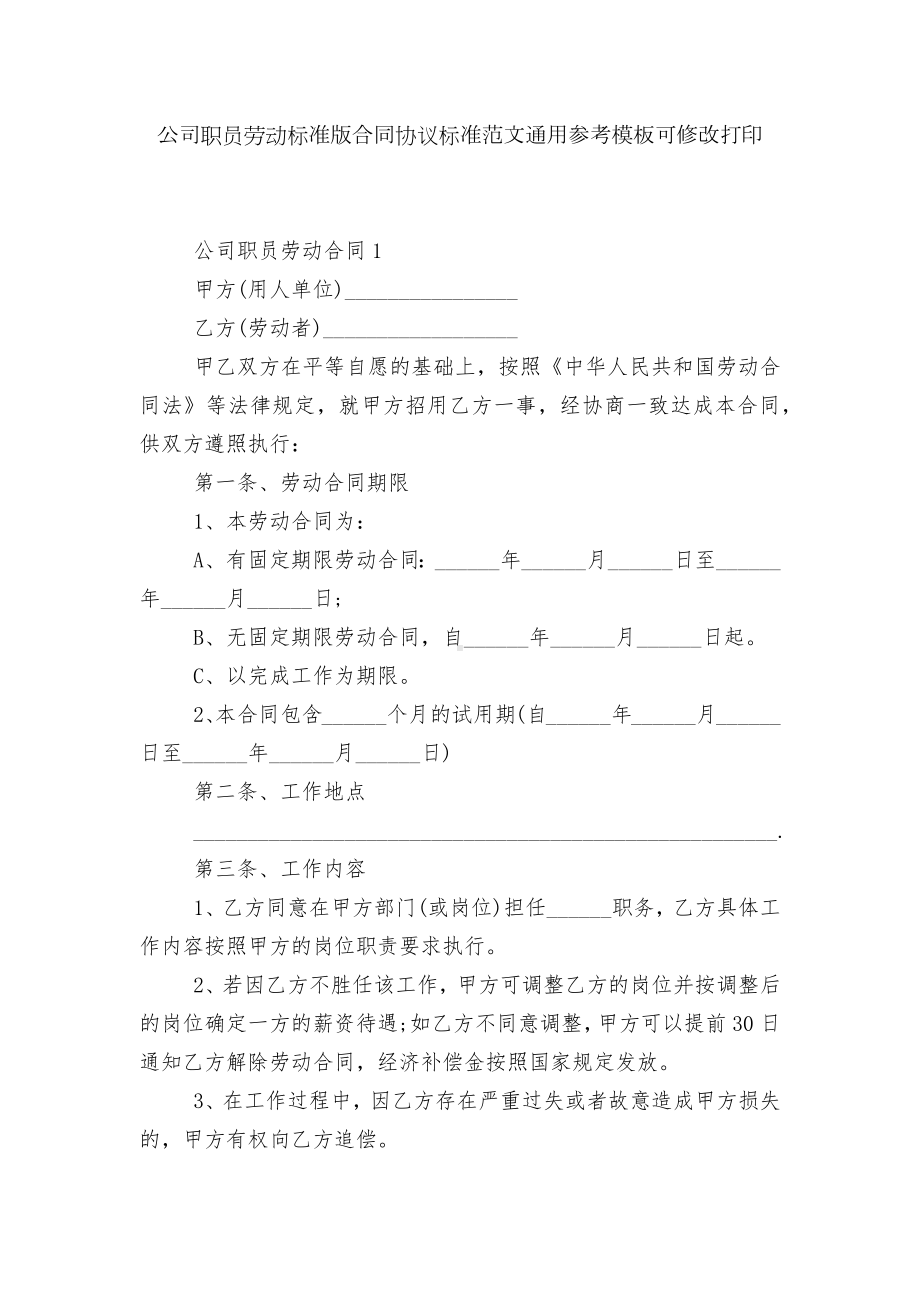 公司职员劳动标准版合同协议标准范文通用参考模板可修改打印.docx_第1页