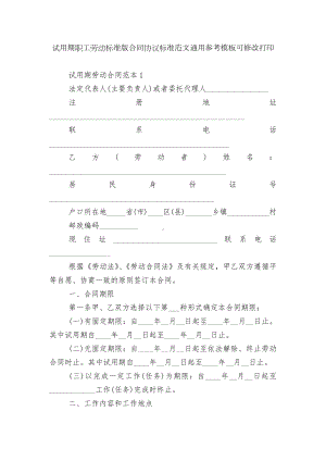 试用期职工劳动标准版合同协议标准范文通用参考模板可修改打印.docx