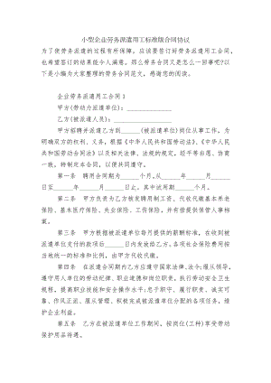 小型企业劳务派遣用工标准版合同协议.docx