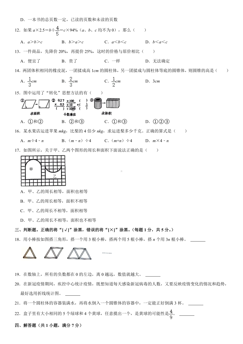 2022年云南省昆明市官渡区、呈贡区小升初 数学 试卷（含答案）.doc_第2页