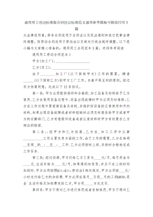 通用用工劳动标准版合同协议标准范文通用参考模板可修改打印3篇.docx