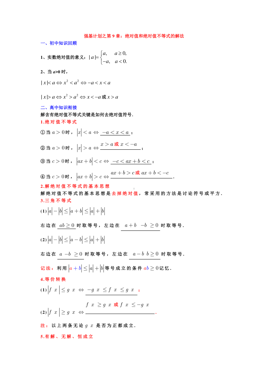 高中数学衔接课强基计划之第09章绝对值和绝对值不等式的解法（学生试卷）.pdf_第1页