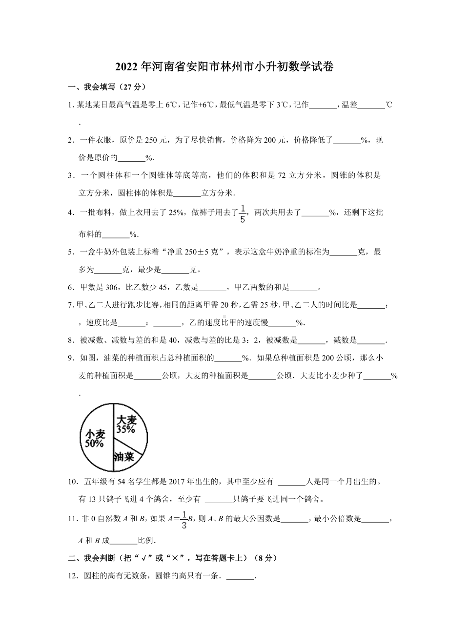 2022年河南省安阳市林州市小升初 数学 试卷（含答案）.doc_第1页