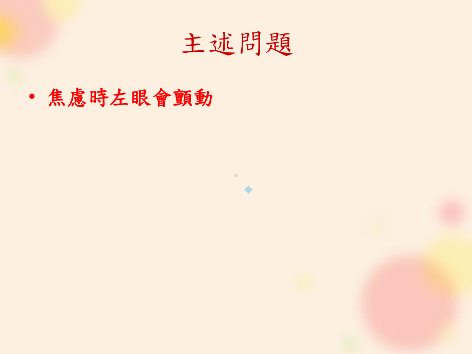 扭转未来完形治疗案例课件.ppt_第3页