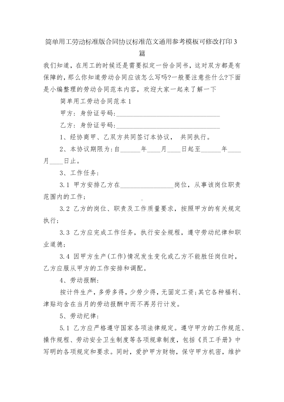 简单用工劳动标准版合同协议标准范文通用参考模板可修改打印3篇.docx_第1页