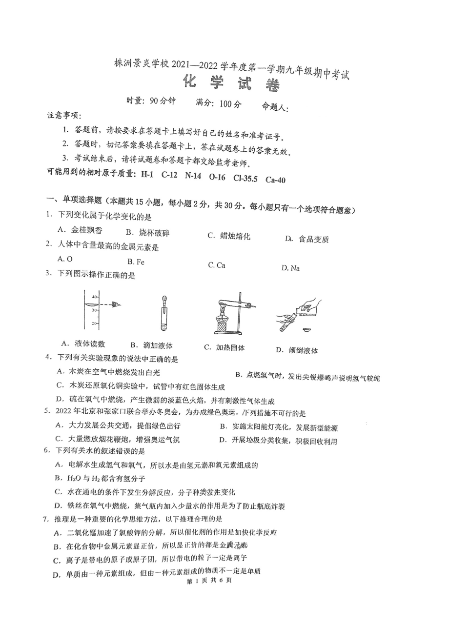 湖南省株洲市荷塘区景炎 2021-2022学年九年级上学期期中考试化学试题.pdf_第1页