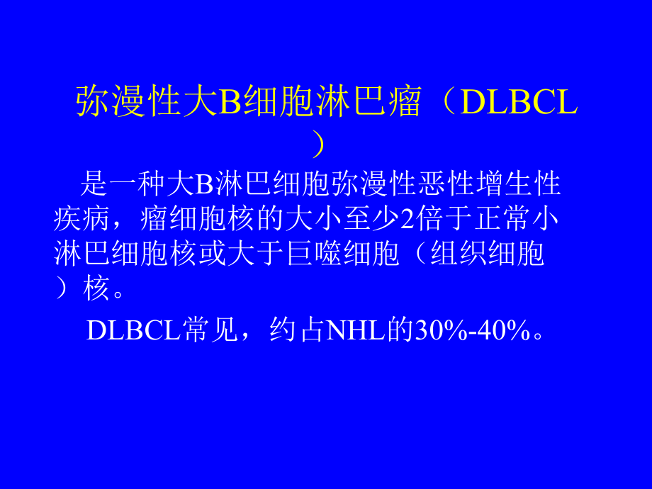 弥漫性大B细胞淋巴瘤课件.ppt_第2页