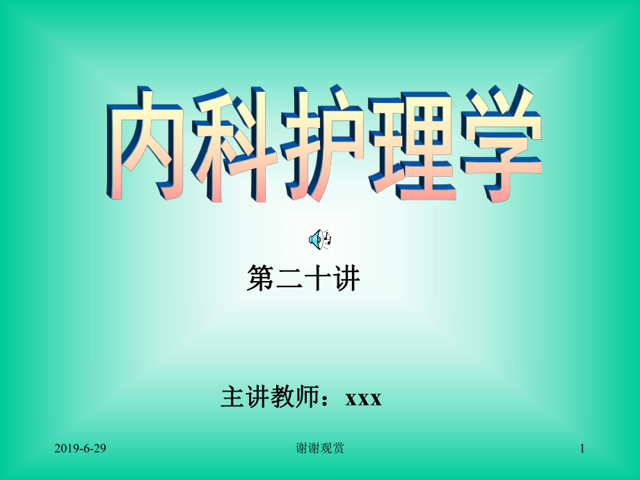 内科护理学.pptx课件.pptx_第1页