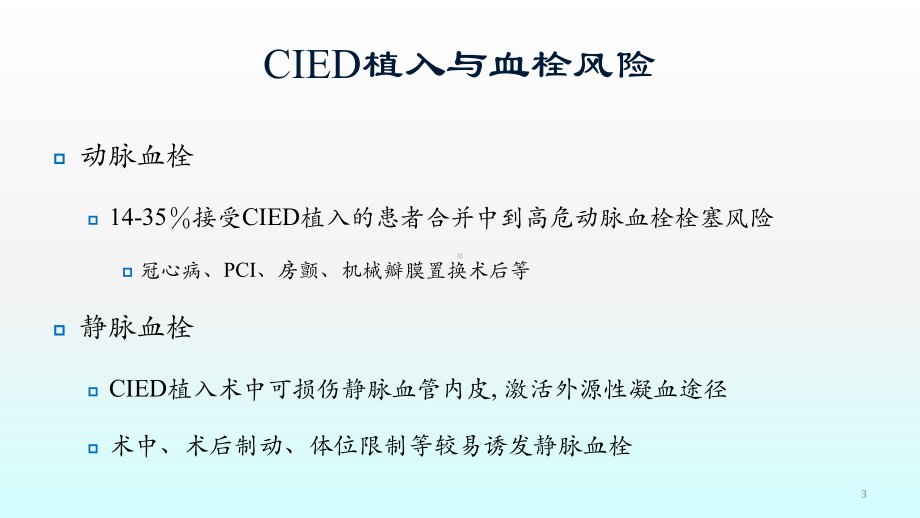 CIED植入围手术期抗凝治疗ppt课件.pptx_第3页