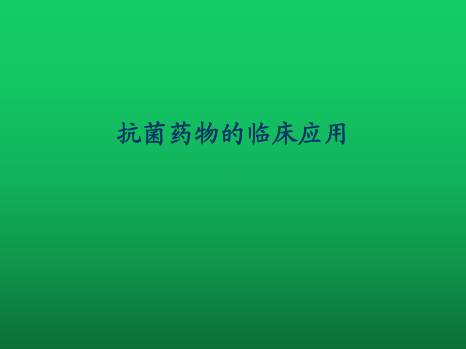 抗菌药物的临床应用2课件.ppt_第1页