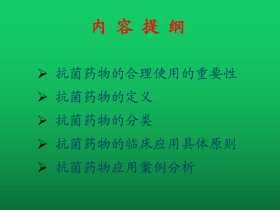 抗菌药物的临床应用2课件.ppt_第2页