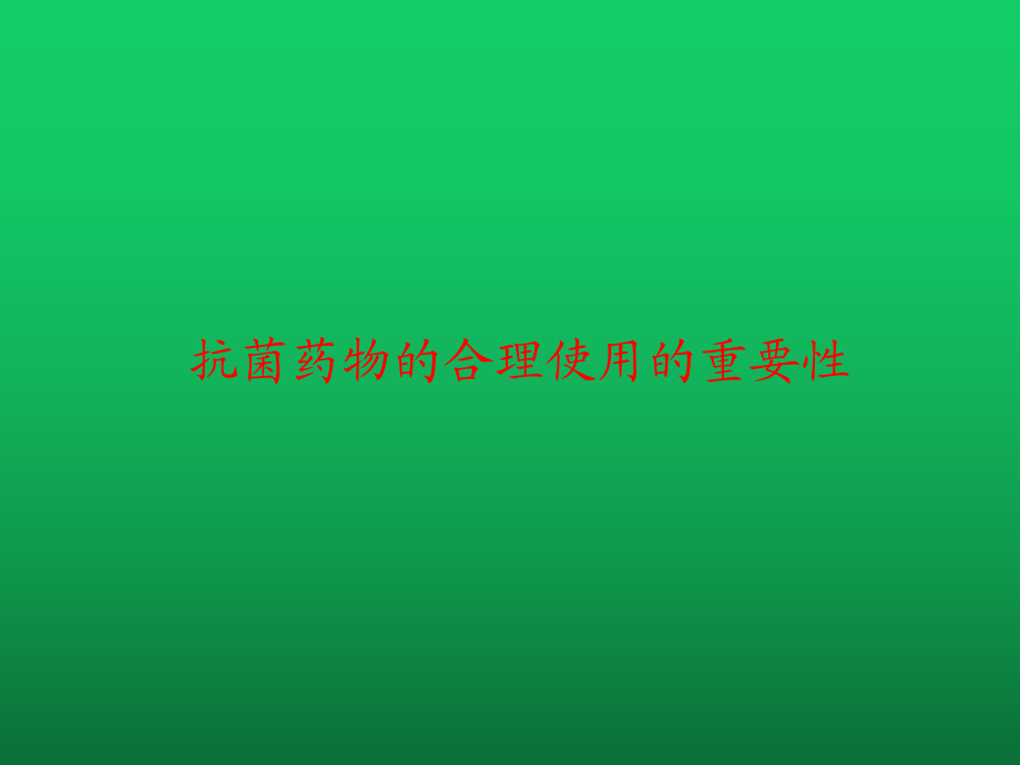 抗菌药物的临床应用2课件.ppt_第3页