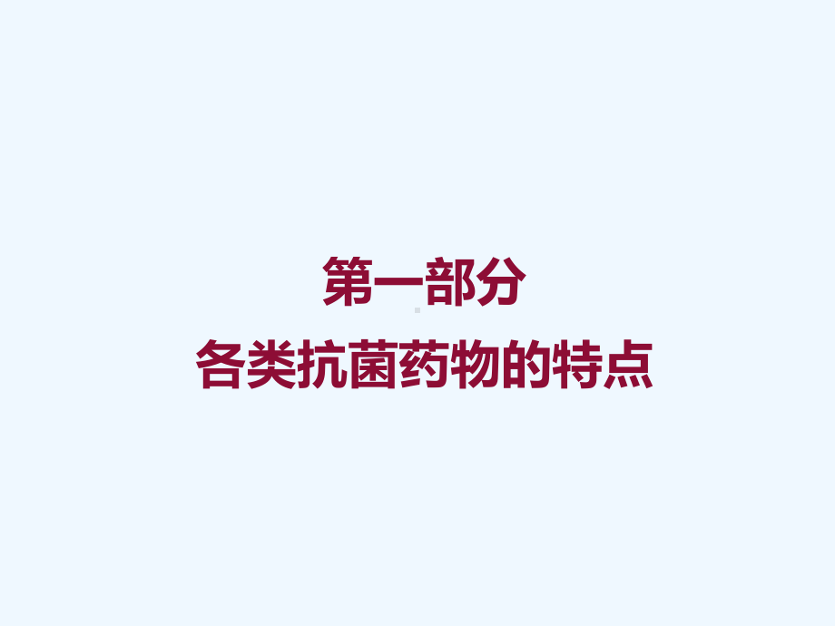 内科抗菌药物合理使用课件.ppt_第3页