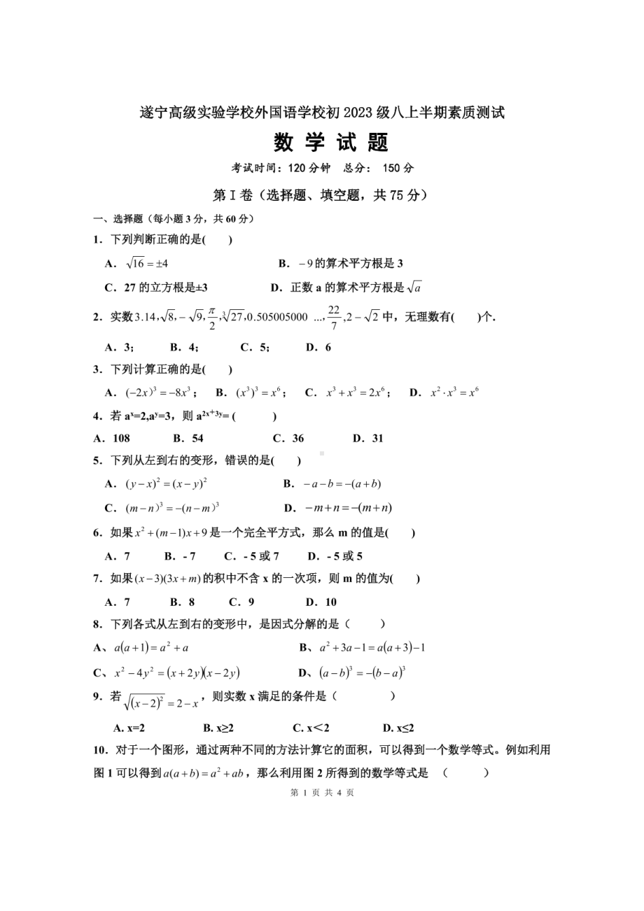 四川省遂宁市高级实验 2021-2022学年八年级上学期期中考试数学试题.pdf_第1页