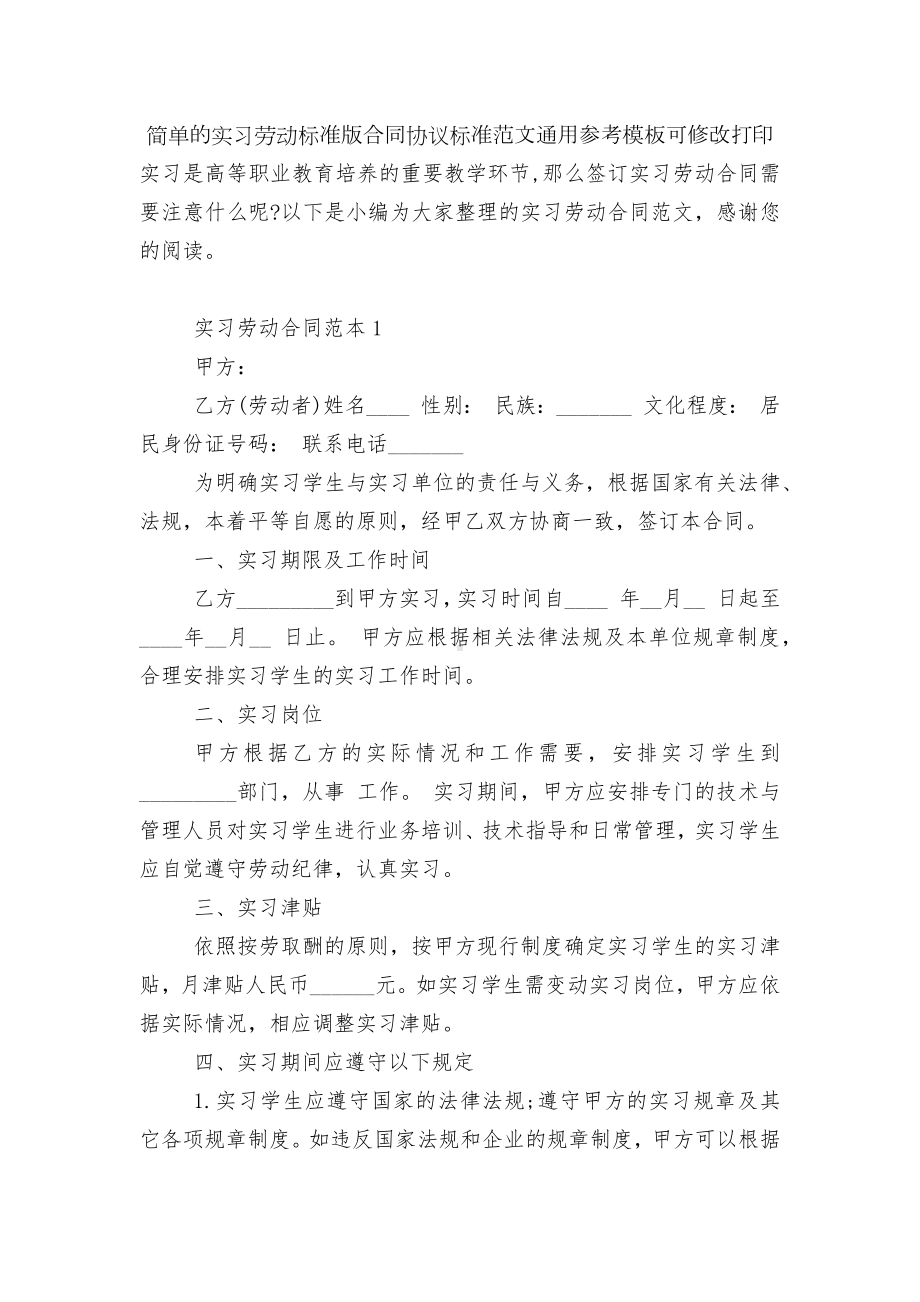 简单的实习劳动标准版合同协议标准范文通用参考模板可修改打印.docx_第1页