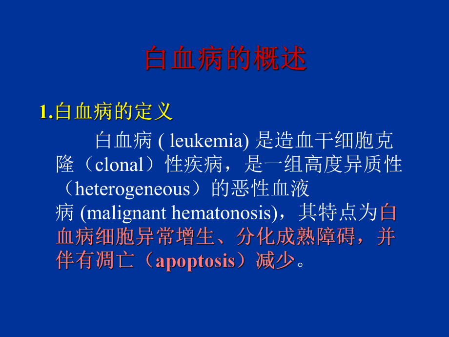 [基础医学]白血病总论课件.ppt_第2页