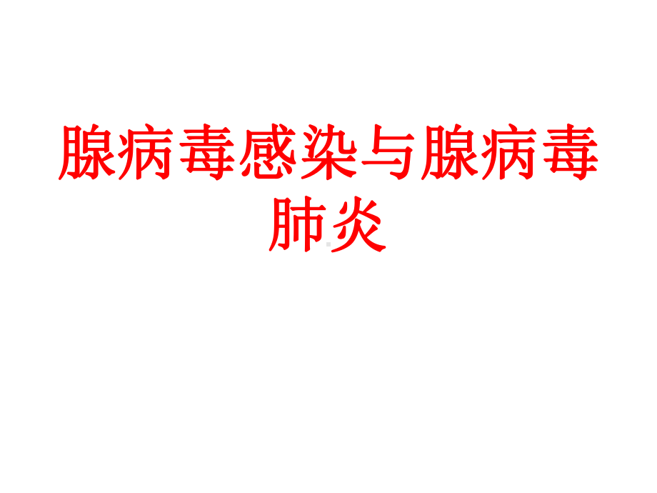 腺病毒肺炎讲课.ppt课件.ppt_第1页