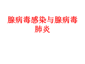 腺病毒肺炎讲课.ppt课件.ppt