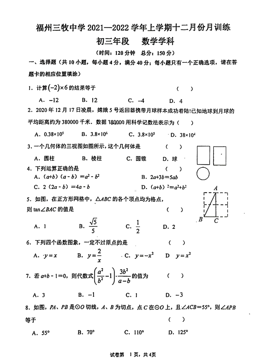 福建省福州三牧 2021-2022学年九年级上学期12月份月考数学试卷.pdf_第1页