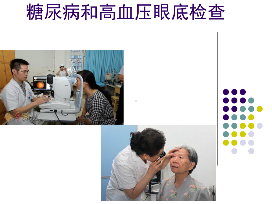 糖尿病和高血压眼底检查课件.ppt_第1页