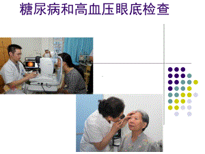 糖尿病和高血压眼底检查课件.ppt