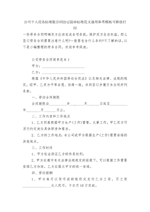 公司个人劳务标准版合同协议简单标准范文通用参考模板可修改打印.docx