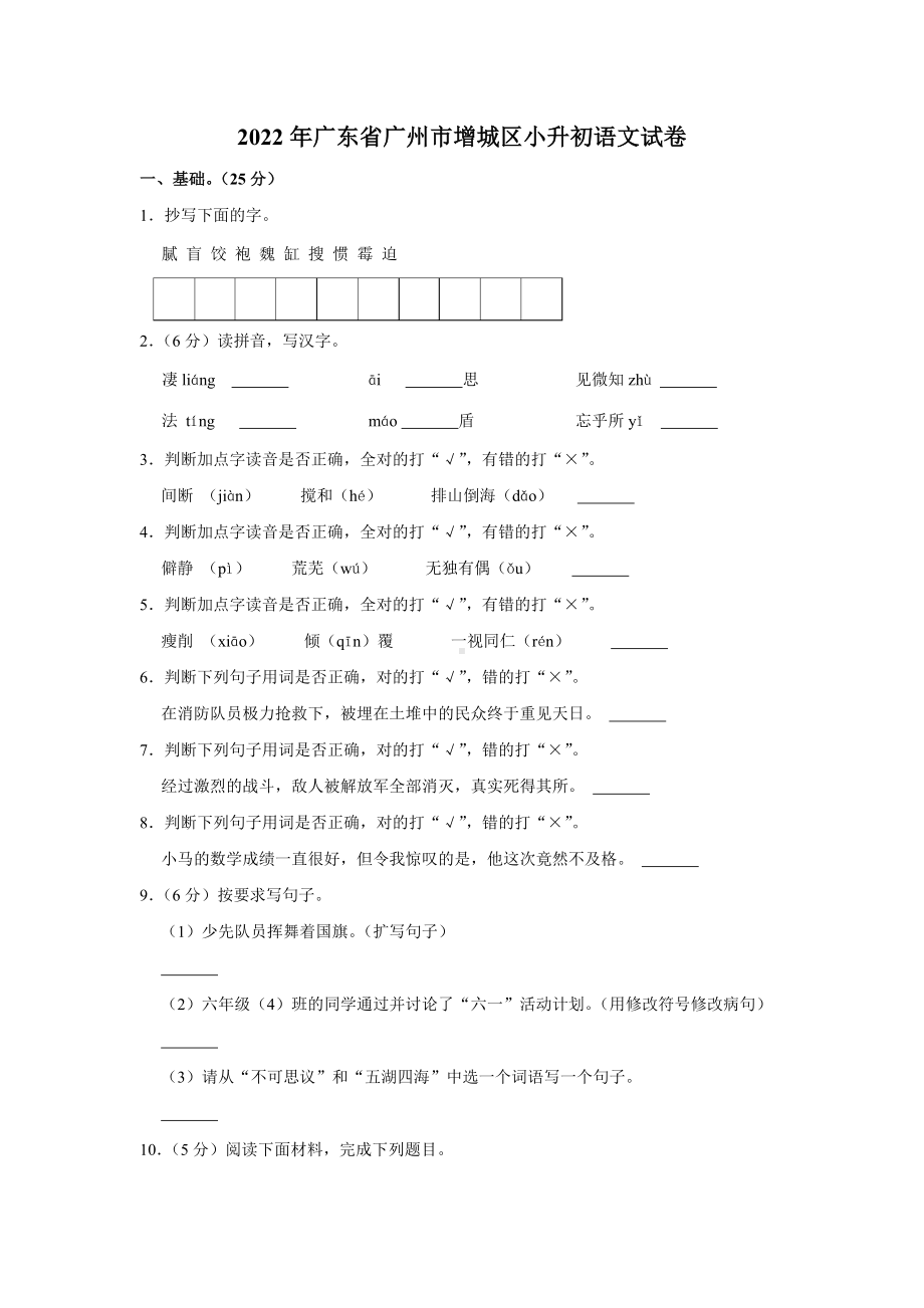 2022年广东省广州市增城区小升初 语文 试卷（含答案）.doc_第1页