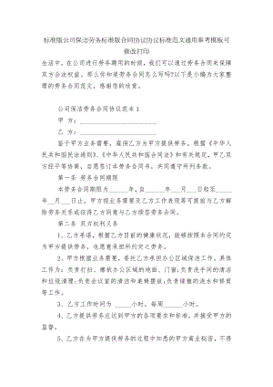 标准版公司保洁劳务标准版合同协议协议标准范文通用参考模板可修改打印.docx