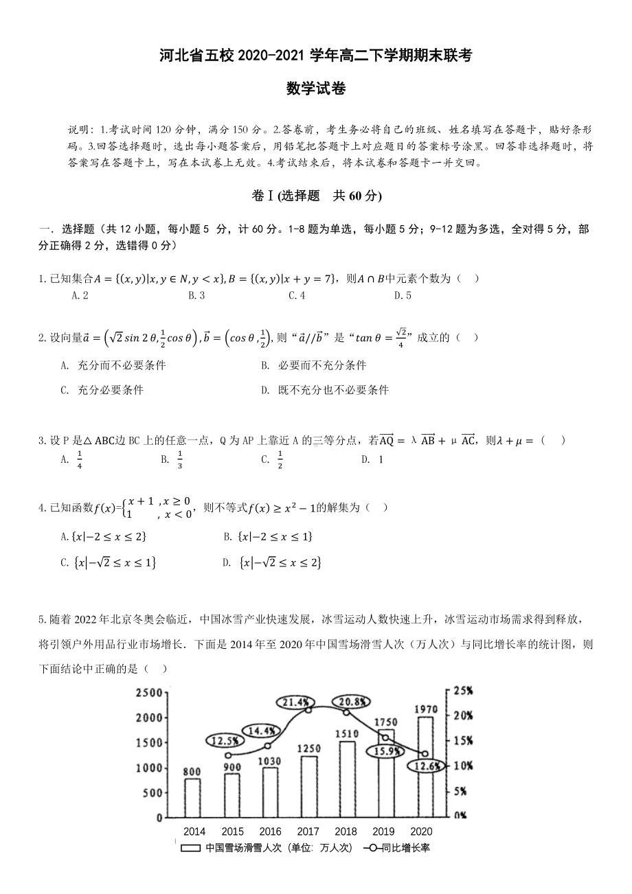 河北省五校2020-2021高二下学期数学期末联考试卷及答案.pdf_第1页