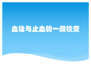 血栓与止血的一般检查课件.pptx