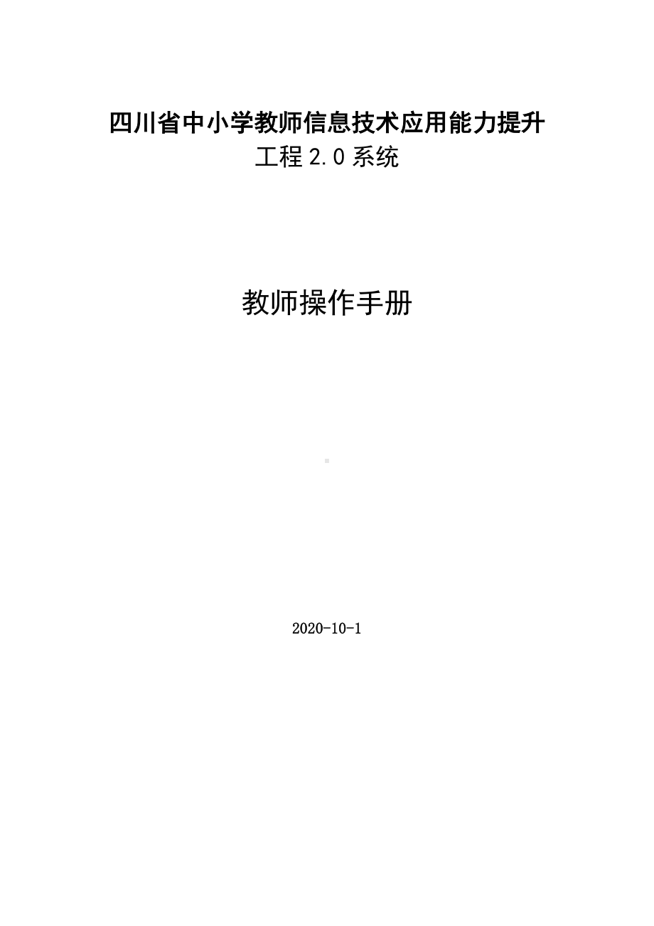 四川省中小学教师信息技术应用能力提升工程2.0系统 教师操作手册.doc_第1页