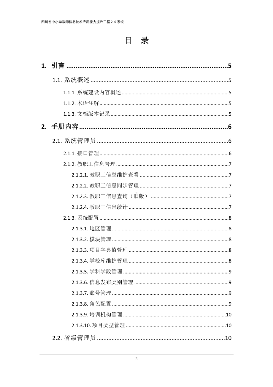 四川省中小学教师信息技术应用能力提升工程2.0系统 教师操作手册.doc_第2页