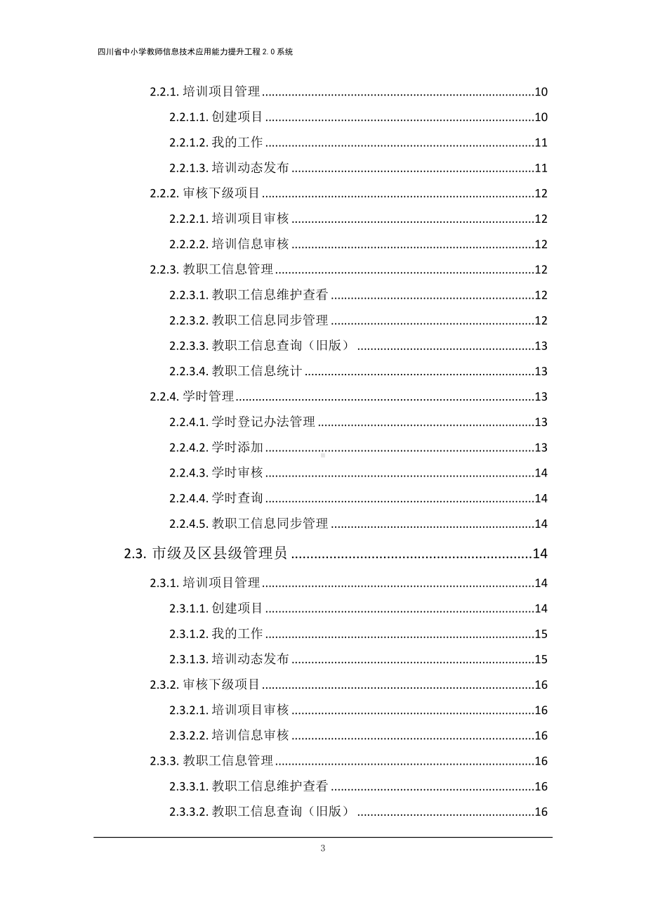 四川省中小学教师信息技术应用能力提升工程2.0系统 教师操作手册.doc_第3页