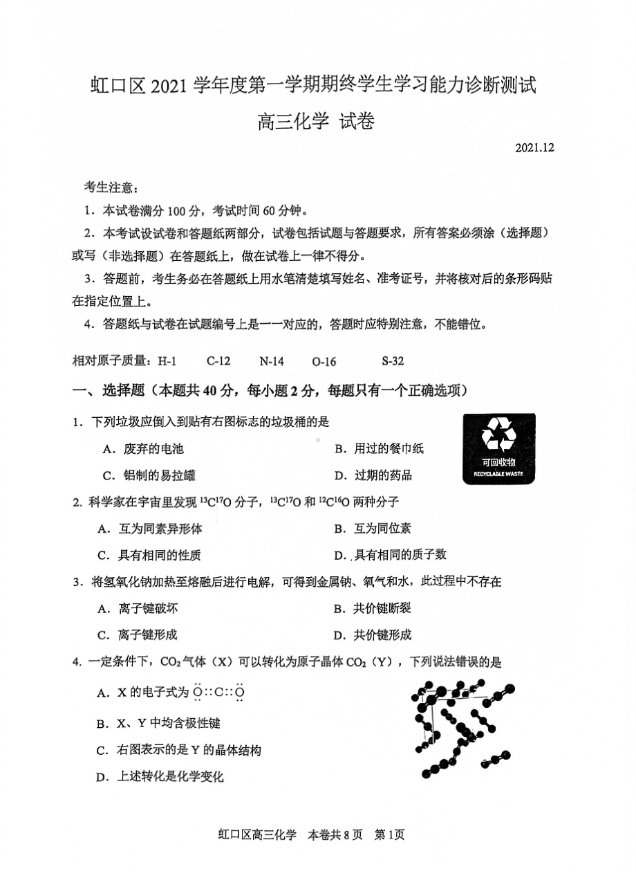 上海市虹口区2021-2022学年上学期高三化学期末学生学习能力诊断测试.pdf_第1页