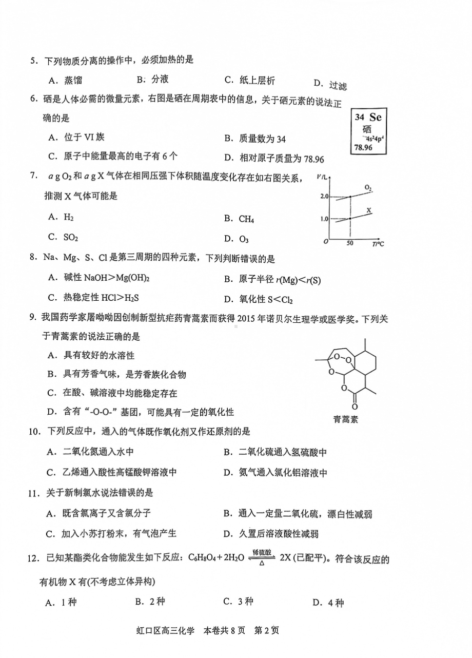 上海市虹口区2021-2022学年上学期高三化学期末学生学习能力诊断测试.pdf_第2页